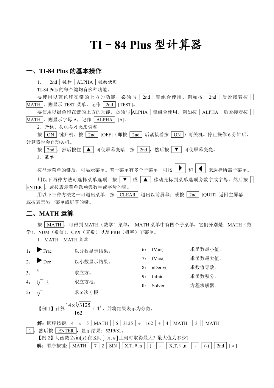 TI84 PLUS计算器培训教材.doc_第1页