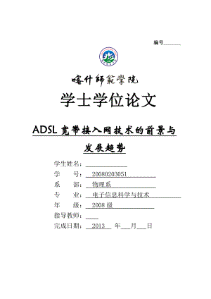 ADSL宽带接入网技术的前景与发展趋势毕业论文.doc