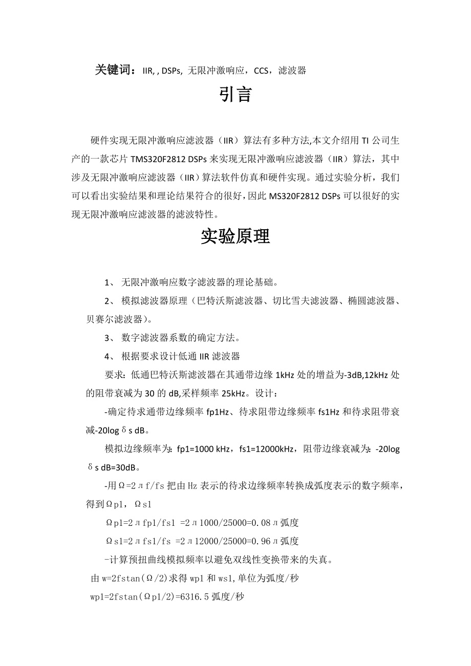 无限冲激响应滤波器（IIR）算法硬件实现DSP论文.doc_第2页