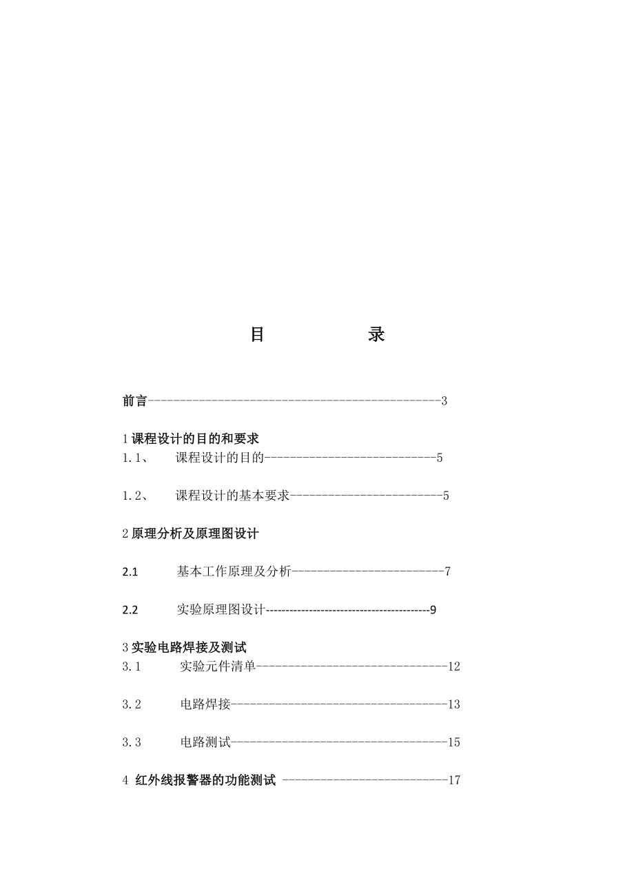 红外线报警器的设计.doc_第2页