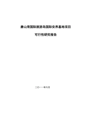 唐山湾国际旅游岛世界万国城养老基地可行性研究报告44496.doc