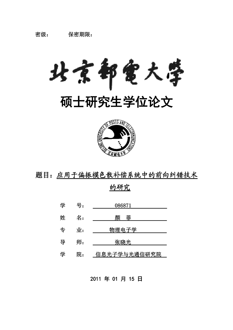 毕业论文应用于偏振模色散补偿系统中的前向纠错技术的研究00771.doc_第1页