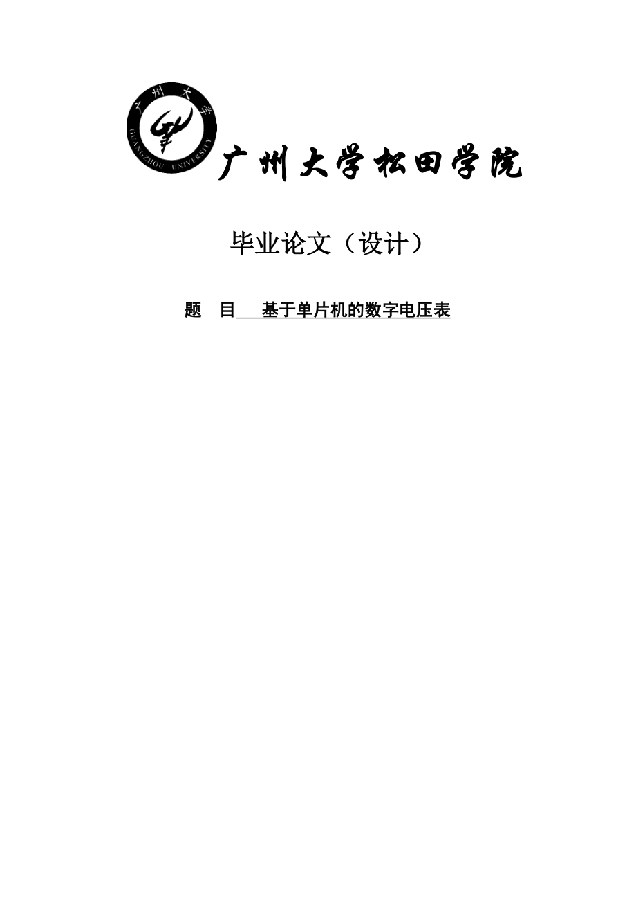 基于单片机的数字电压表【毕业设计】.doc_第1页