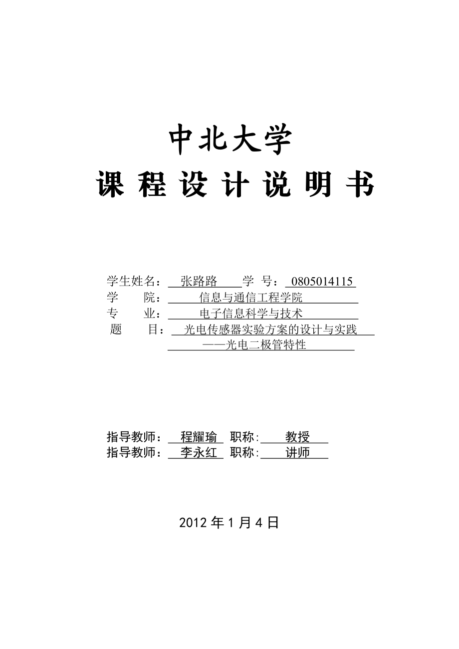 光电传感器实验方案的设计与实践——光电二极管特性.doc_第1页