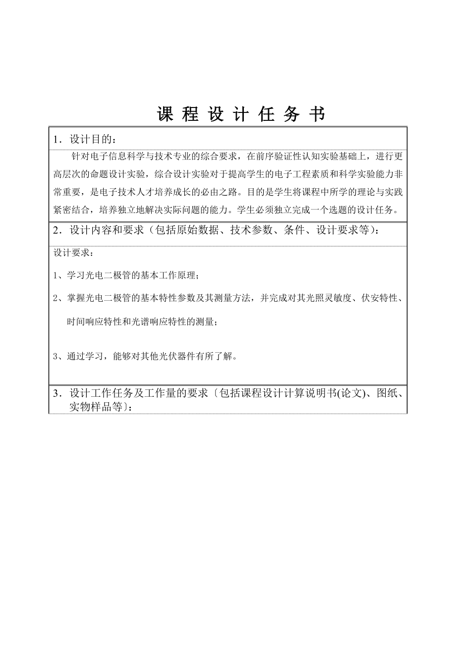 光电传感器实验方案的设计与实践——光电二极管特性.doc_第3页