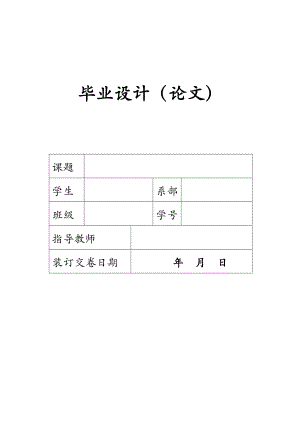 毕业设计（论文）基于MCS51单片机的数字钟设计.doc