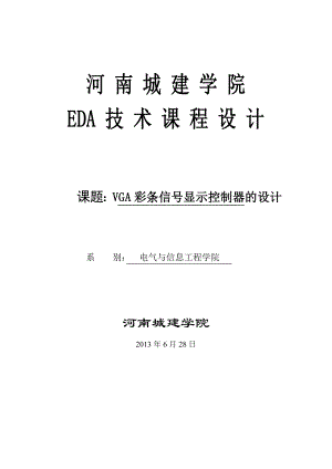 VGA彩条信号显示控制器的设计EDA技术课程设计.doc