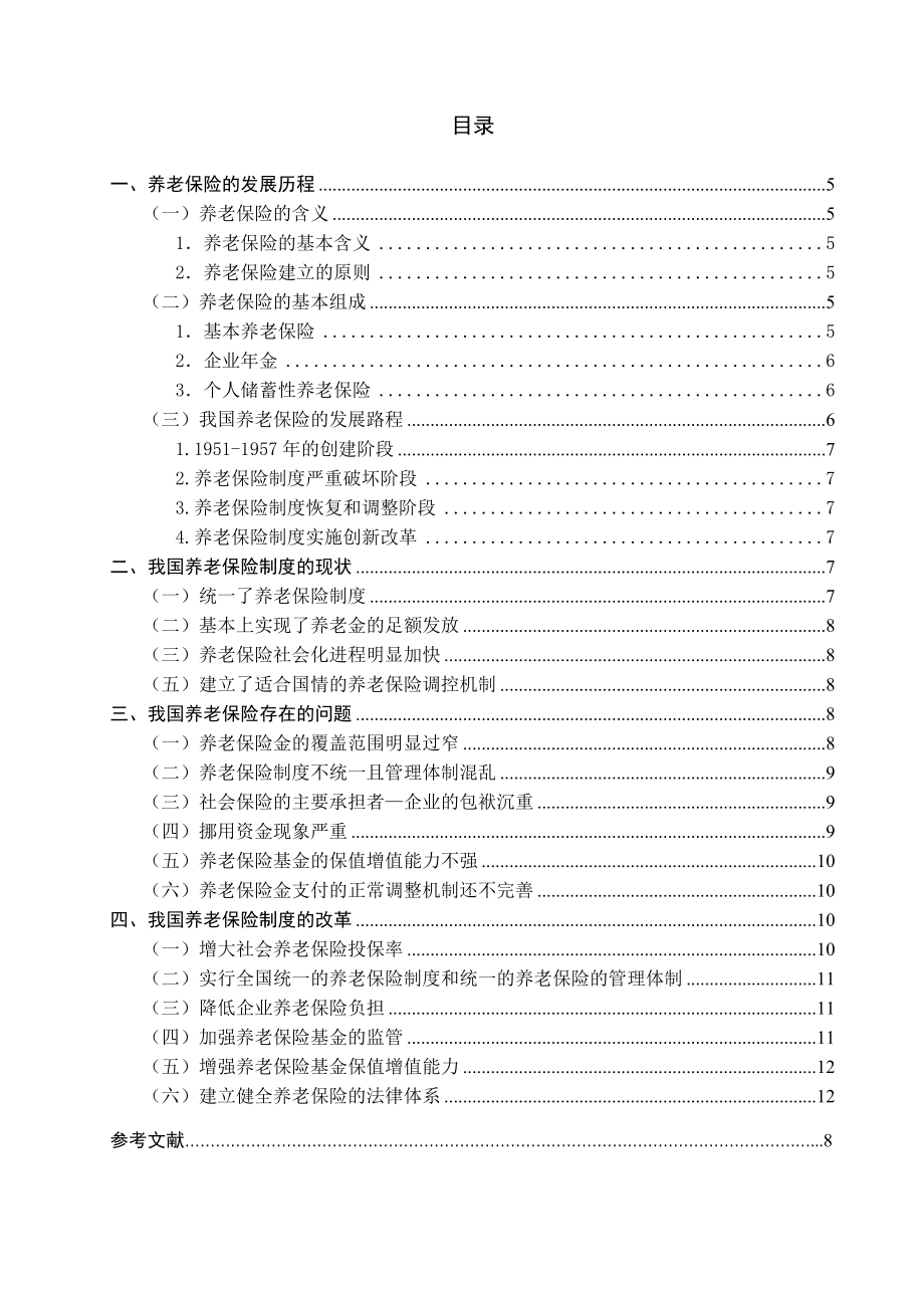 我国养老保险面临的问题与对策论文.doc_第3页