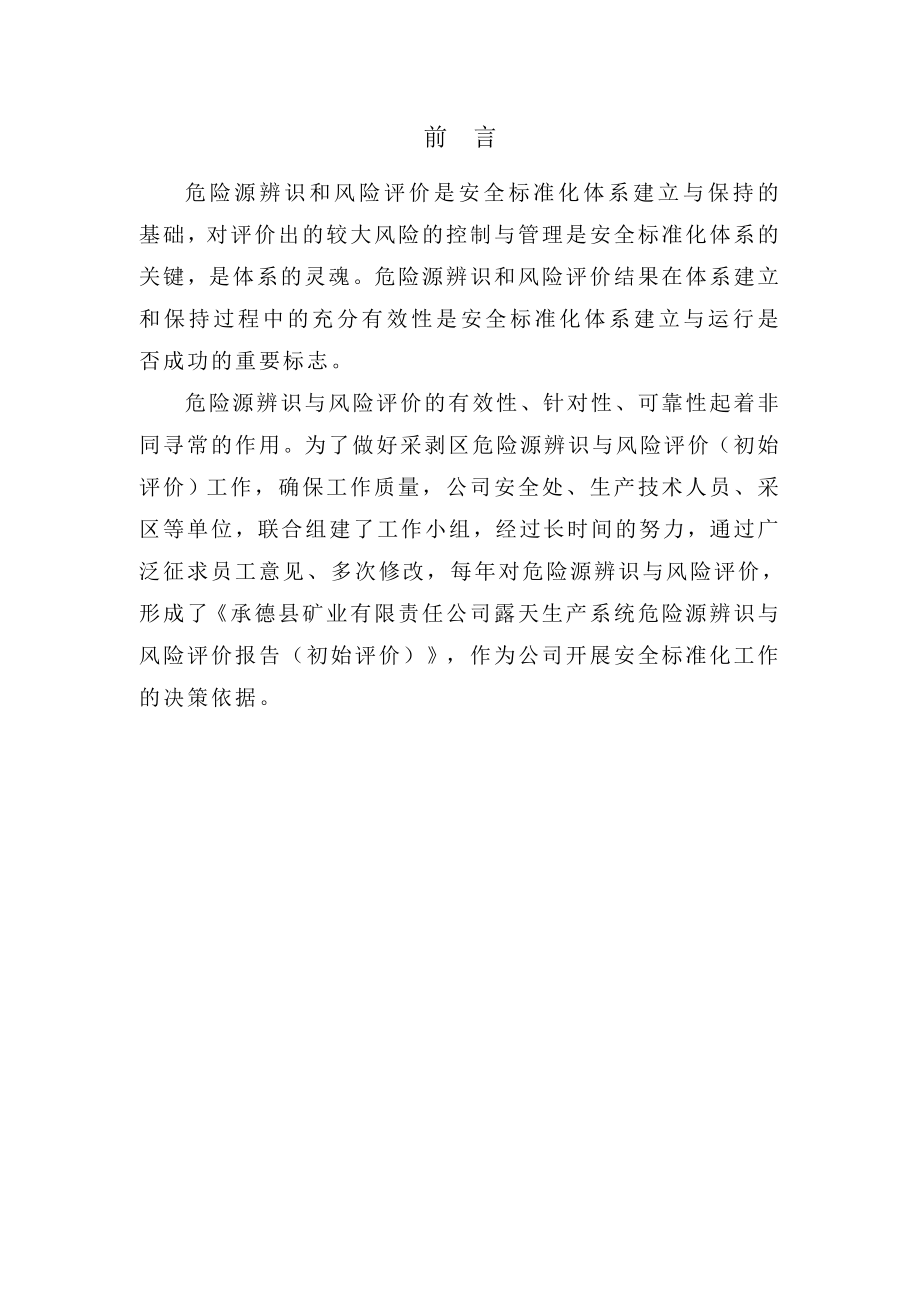 xxxxxx危险源辨识与风险评价报告.doc_第2页