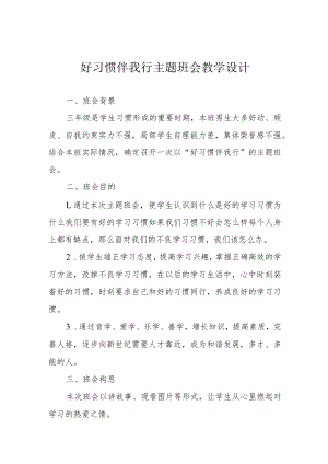 好习惯伴我行主题班会教学设计.docx