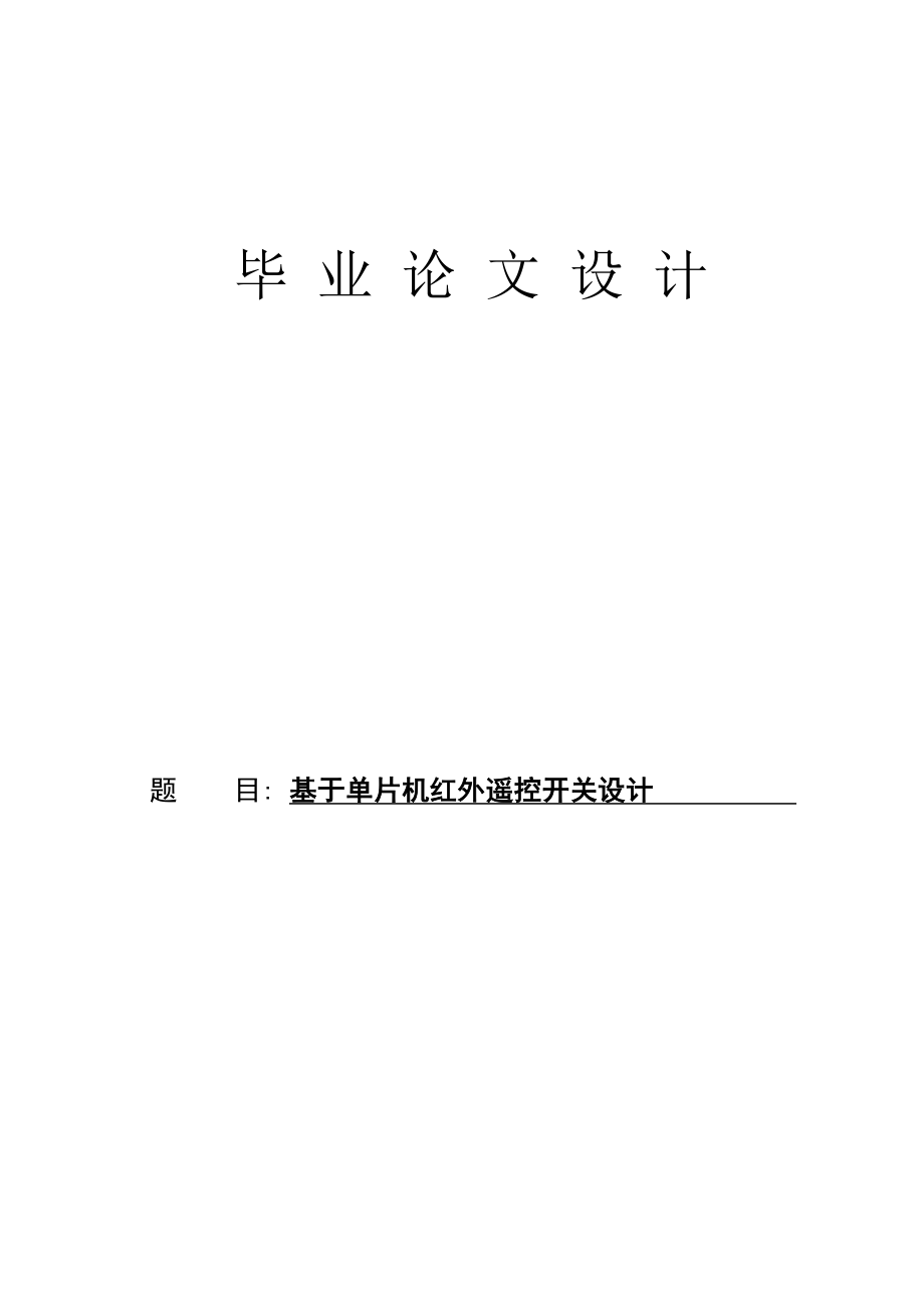 基于单片机红外遥控开关的设计毕业论文设计.doc_第1页