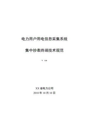 电力用户用电信息采集系统集中抄表终端技术规范 .doc