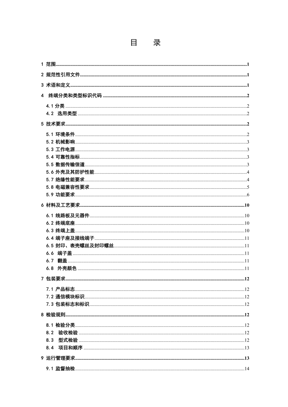 电力用户用电信息采集系统集中抄表终端技术规范 .doc_第2页