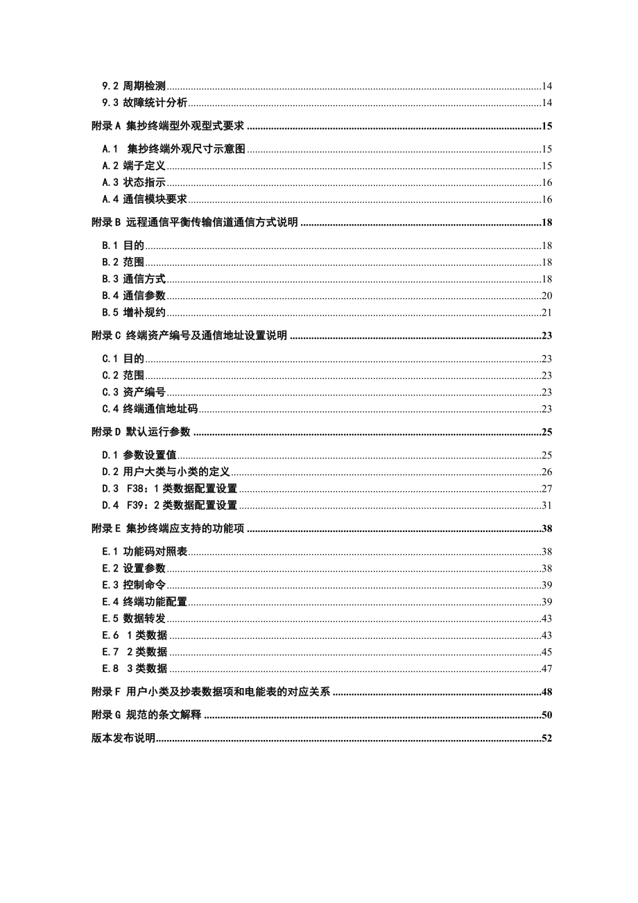 电力用户用电信息采集系统集中抄表终端技术规范 .doc_第3页