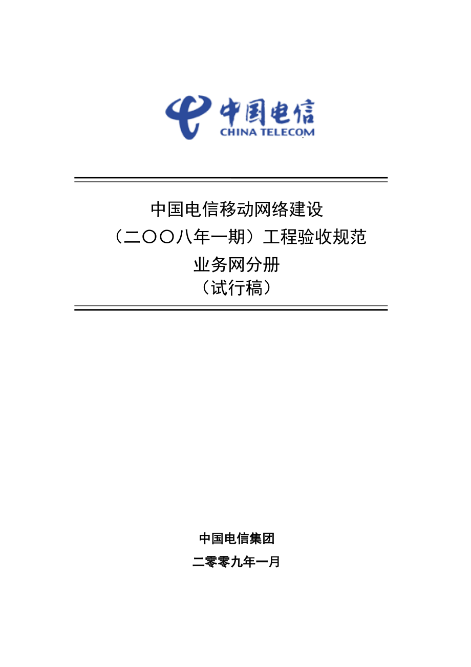 中国电信移动网络建设工程验收规范业务网分册.doc_第1页