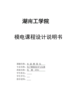 《模拟电子技术》课程设计说明书 水温测量仪.doc