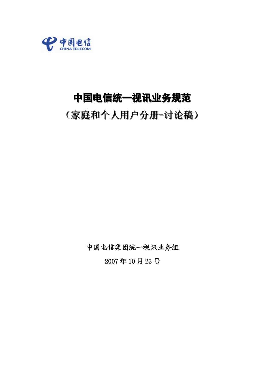中国电信统一视讯业务规范家庭和个人用户分册.doc_第1页