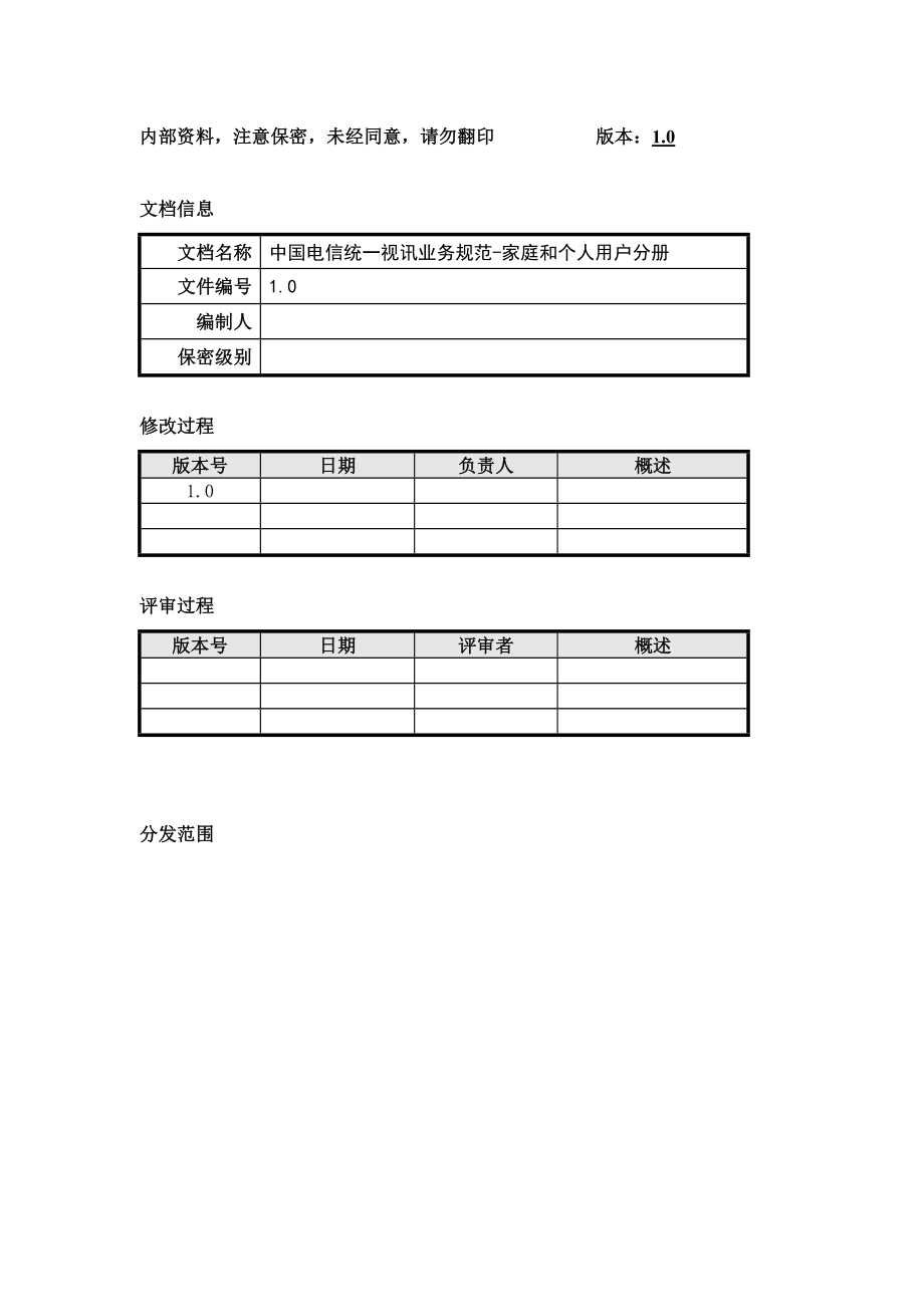 中国电信统一视讯业务规范家庭和个人用户分册.doc_第2页