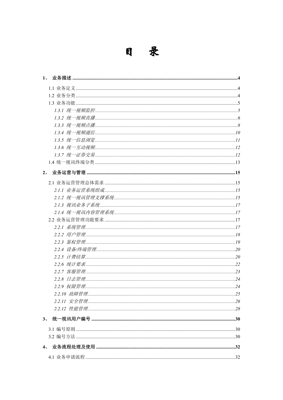 中国电信统一视讯业务规范家庭和个人用户分册.doc_第3页