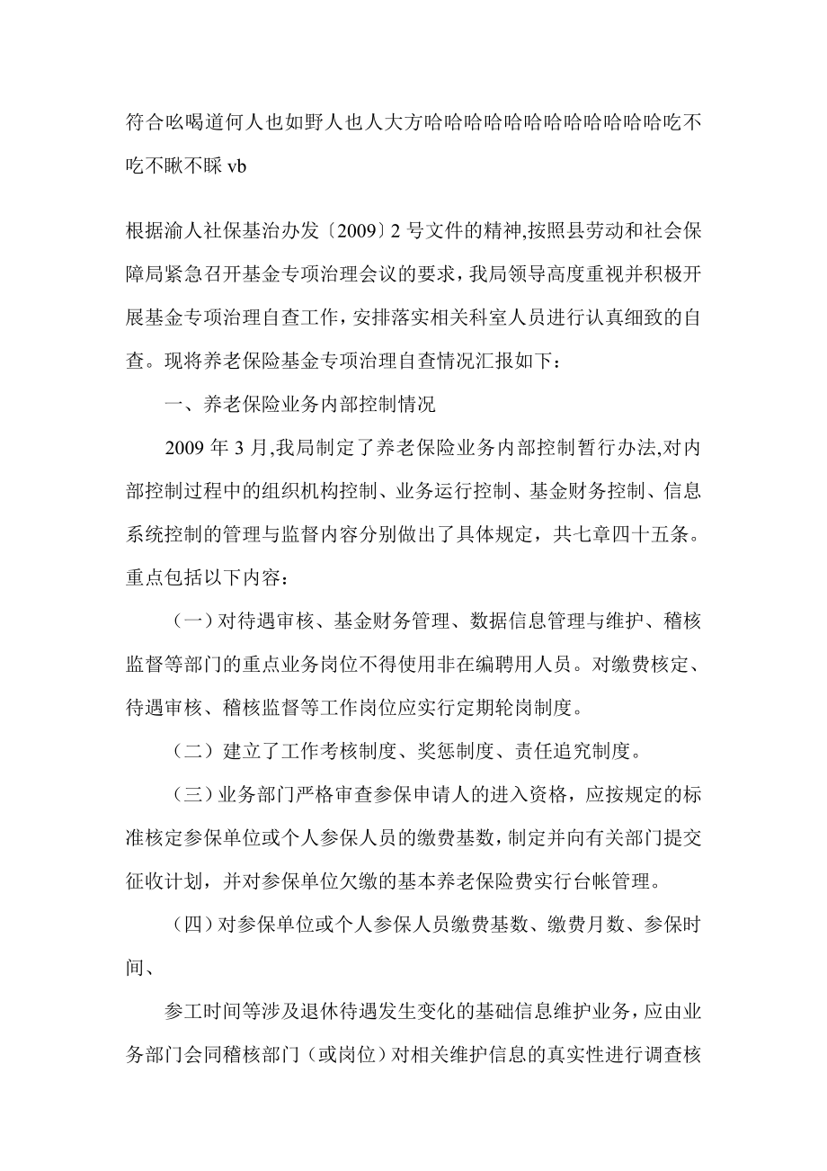 社会保险局养老保险基金专项治理工作自查报告自查报告.doc_第1页