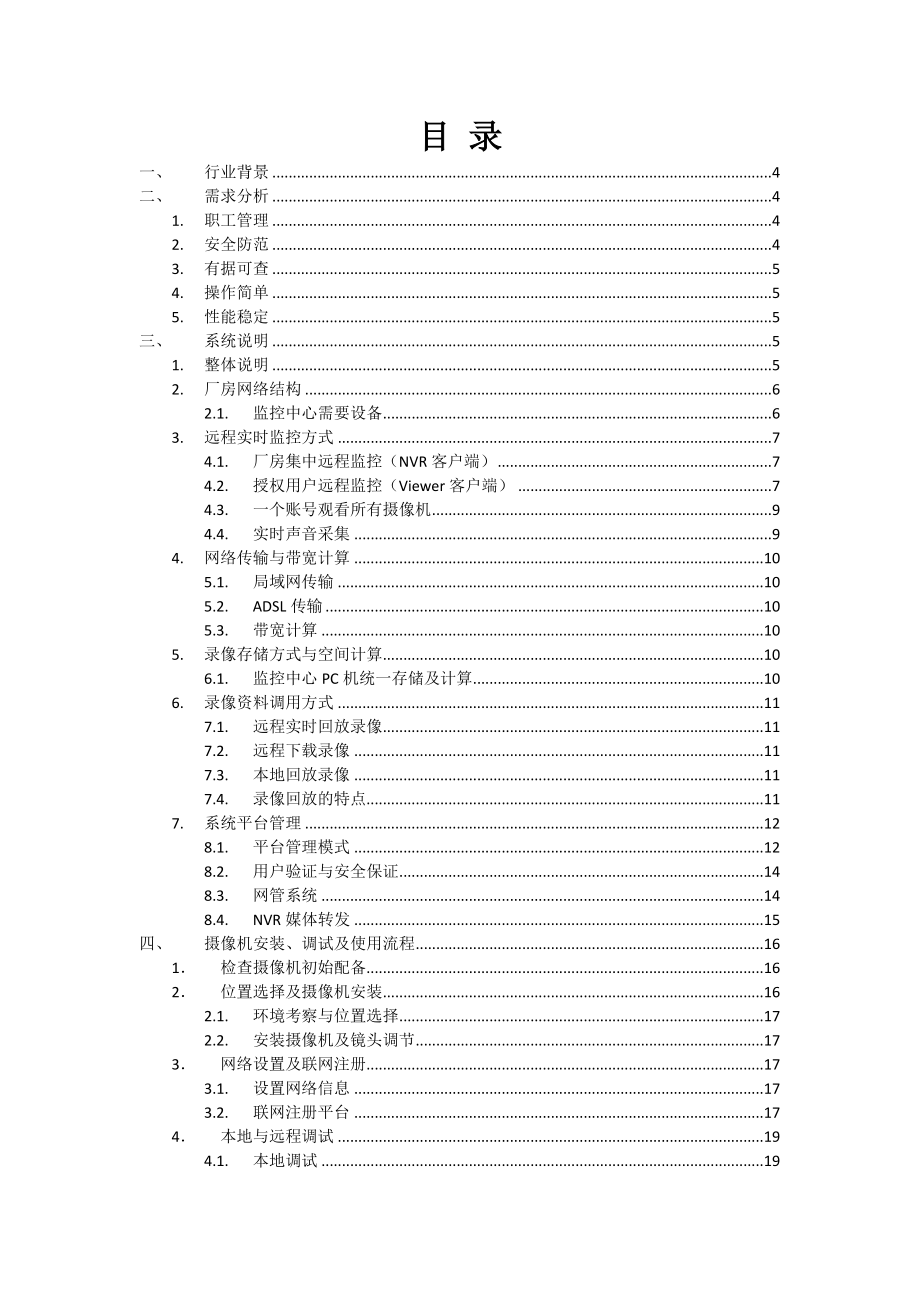 工厂网络视频监控与管理系统方案.doc_第2页