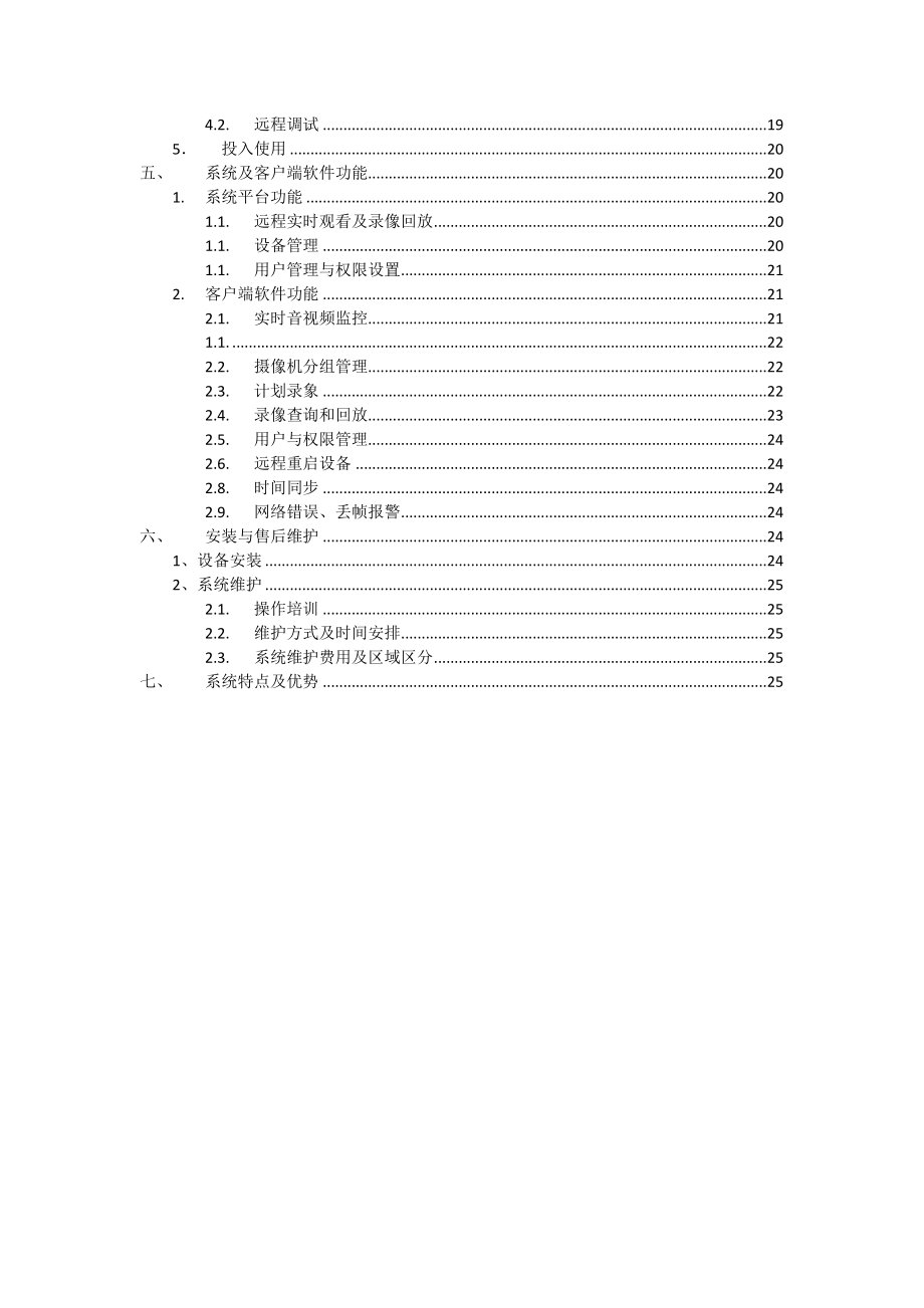 工厂网络视频监控与管理系统方案.doc_第3页