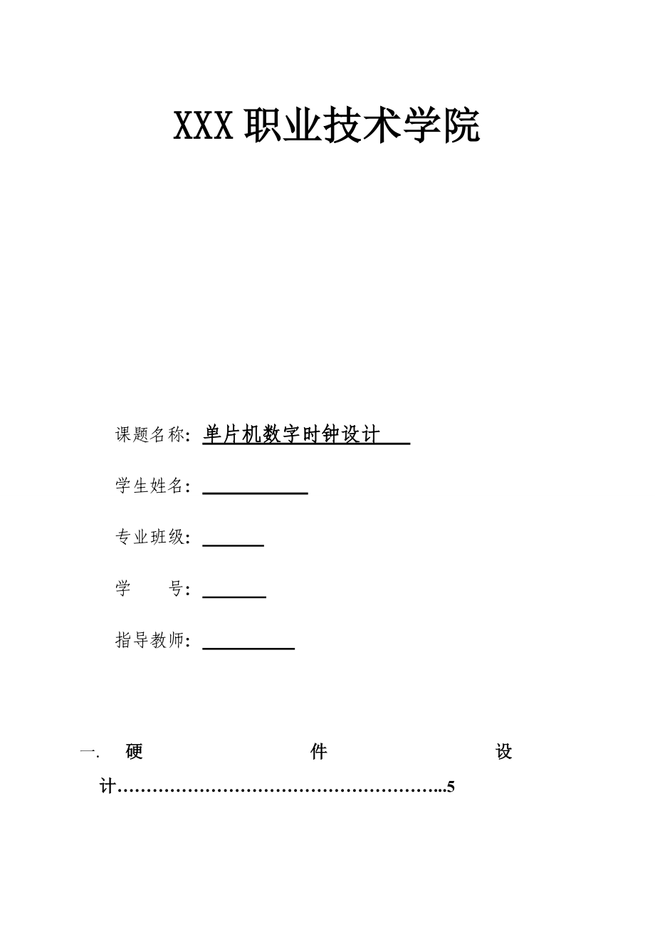 基于单片机的数字时钟设计论文.doc_第1页