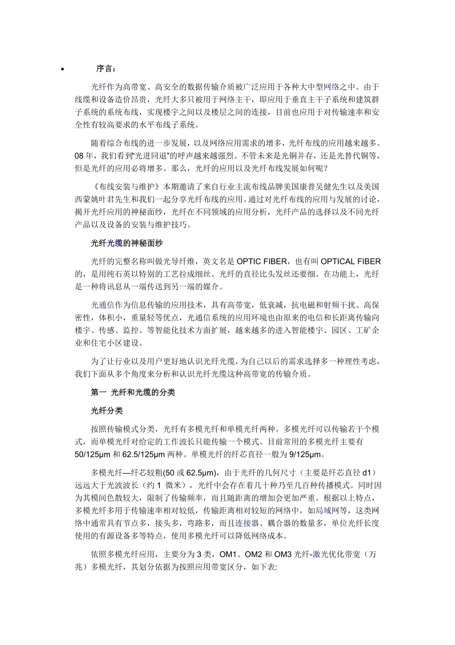 光纤布线应用趋势：预端接光缆系统.doc_第1页