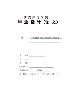 毕业设计基于单片机的8路输入模拟信号数值显示器设计.doc