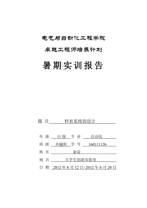 基于51单片机的数字秒表课程设计.doc