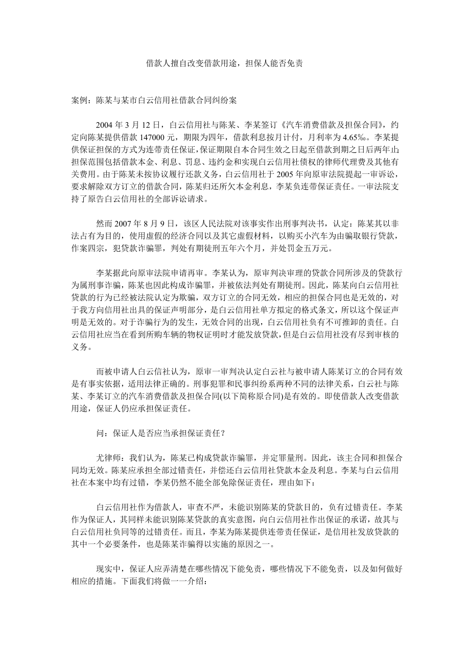 借款人擅自改变借款用途,担保人能否免责.doc_第1页