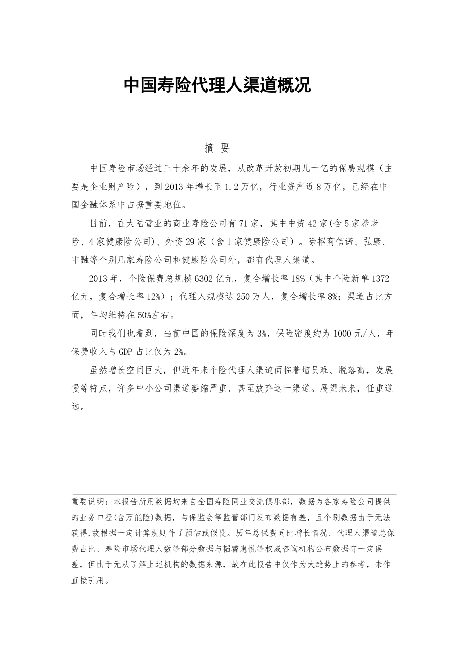 中国寿险代理人渠道概况.doc_第1页