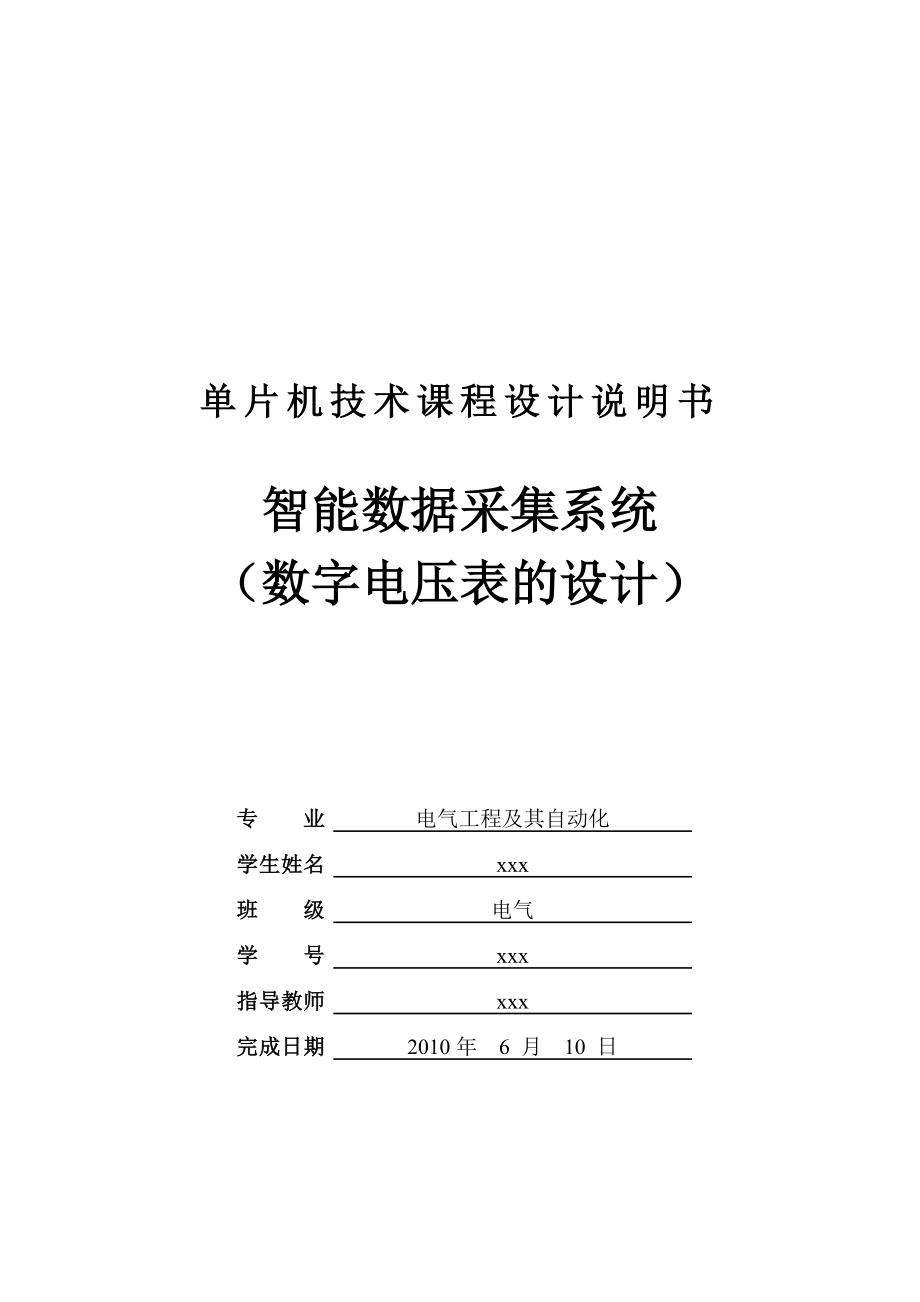 3251.智能数据采集系统（数字电压表的设计）课程设计.doc_第1页