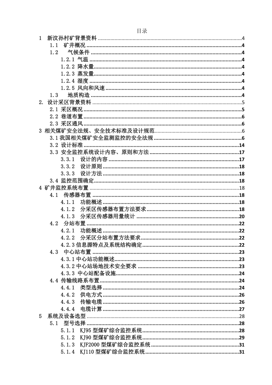 安全监测监控课程设计报告采矿区监控系统设计.doc_第2页