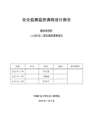 安全监测监控课程设计报告采矿区监控系统设计.doc