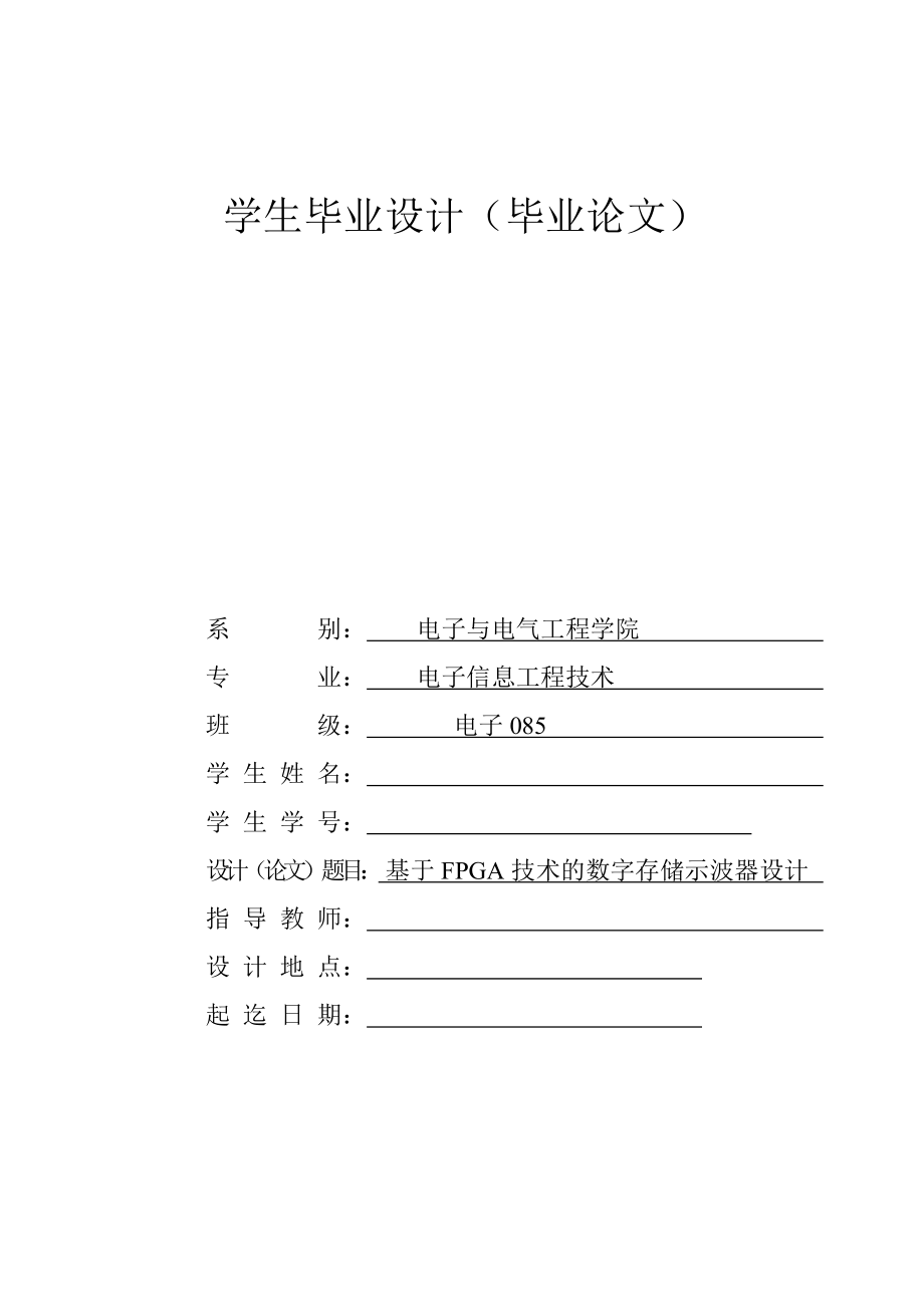 575203373毕业设计（论文）基于FPGA技术的数字存储示波器设计.doc_第1页