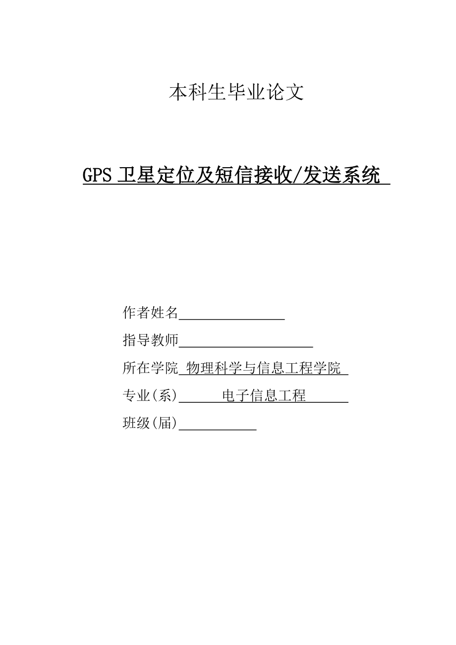 GPS卫星定位及短信接收发送系统.doc_第1页