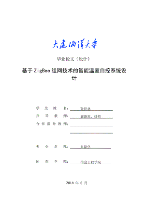 基于Zigbee组网技术的智能温室自控系统设计.doc