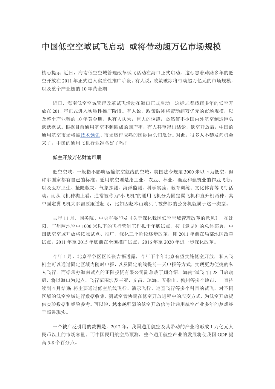 中国低空空域试飞启动或将带动超万亿市场规模.doc_第1页