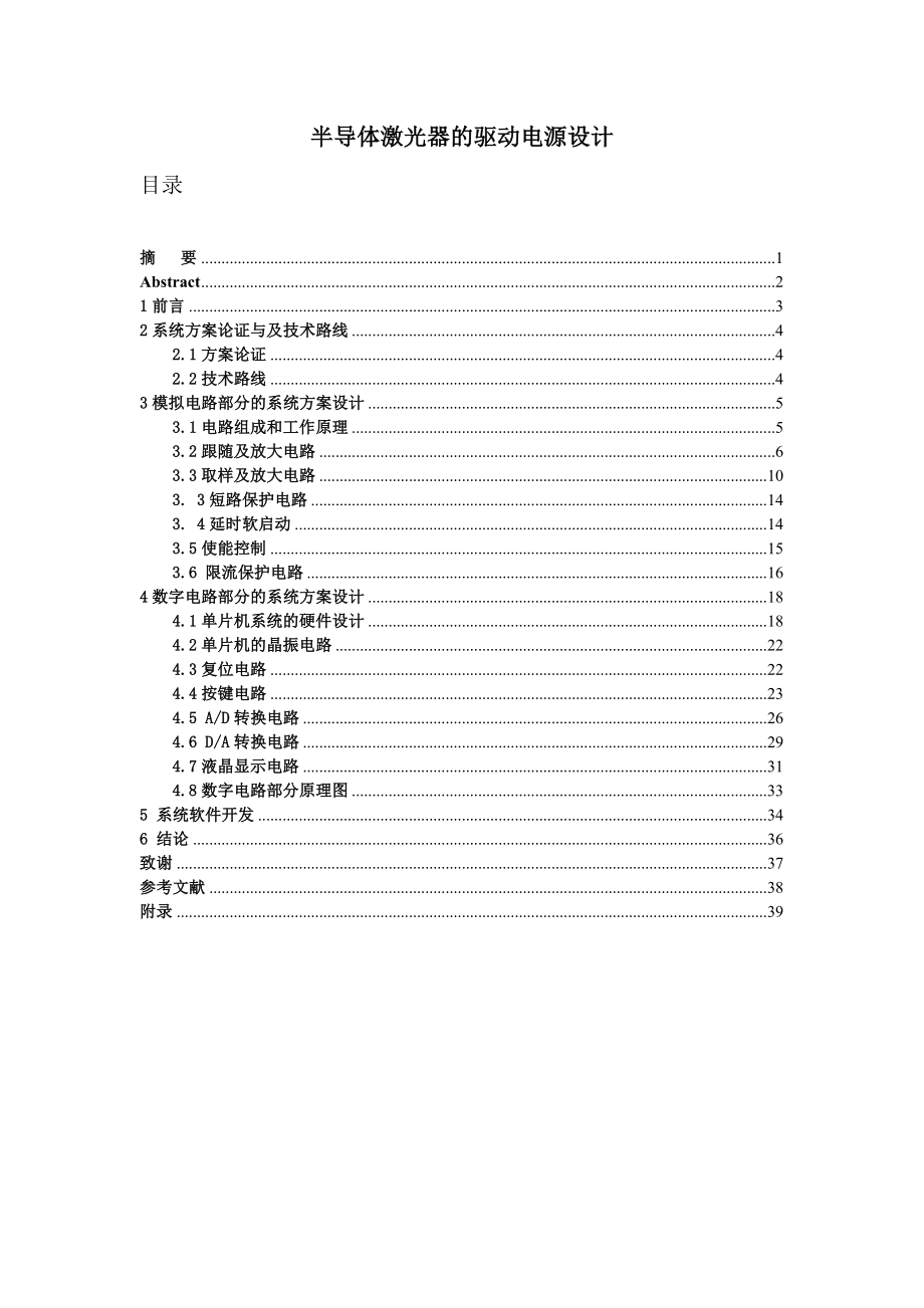 毕业设计（论文）半导体激光器驱动电源设计.doc_第1页