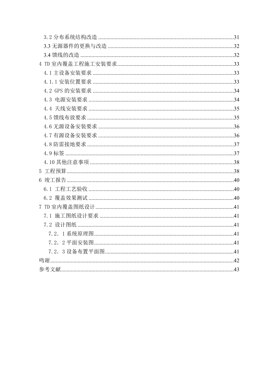 大学本科毕业设计毕业论文精选71东雅轩B TDSCDMA室内覆盖工程设计.doc_第3页