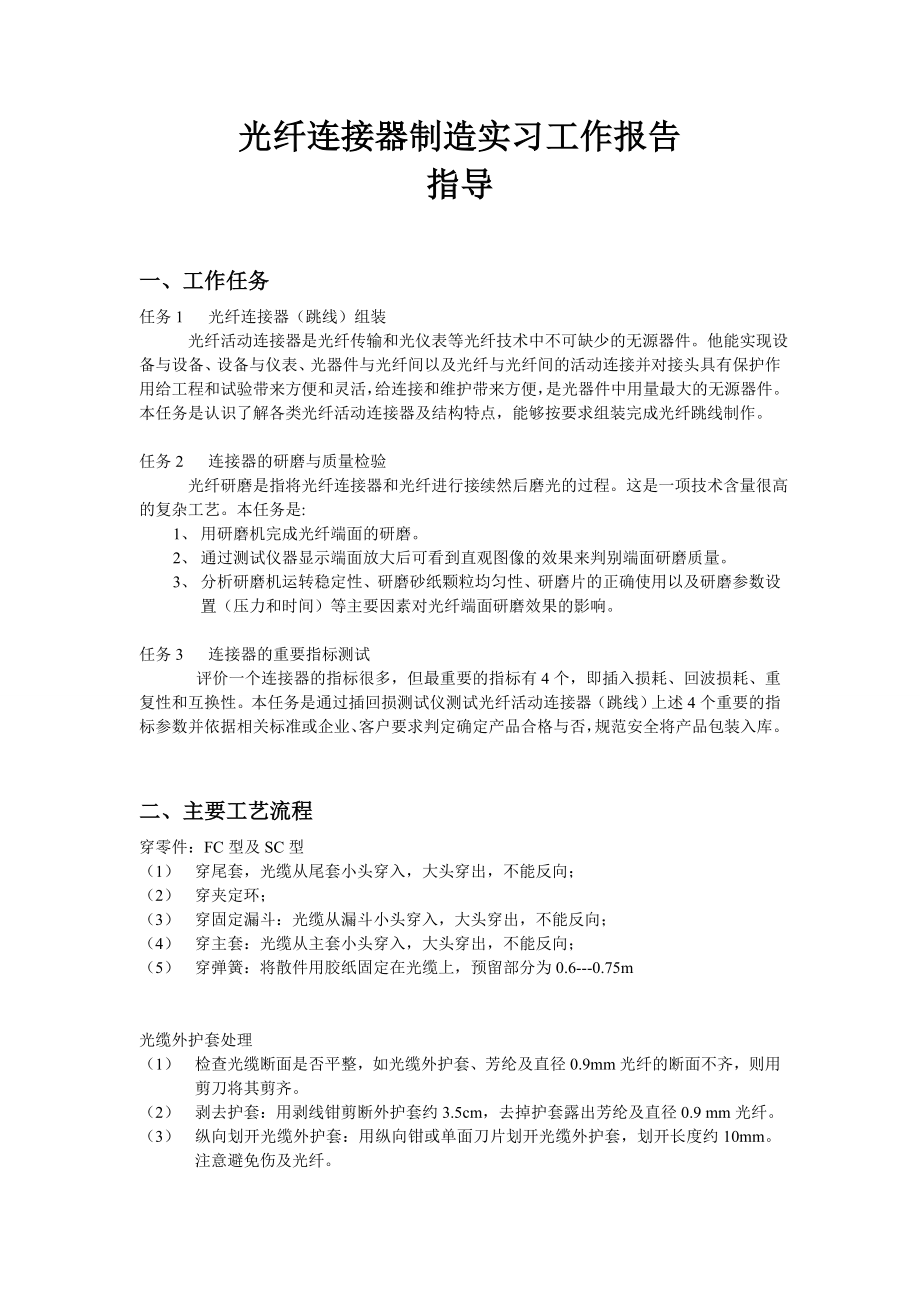 光纤连接器制造实习报告.doc_第1页