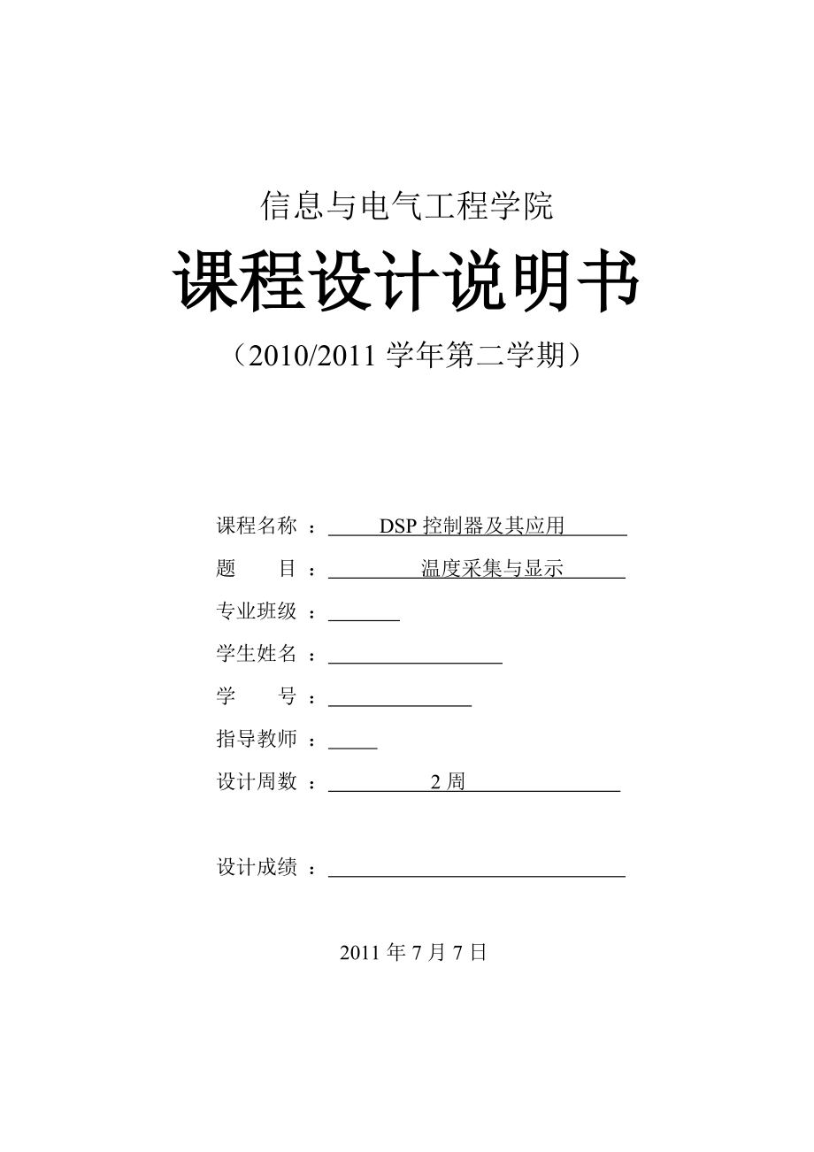 DSP控制器及其应用课程设计温度采集与显示.doc_第1页