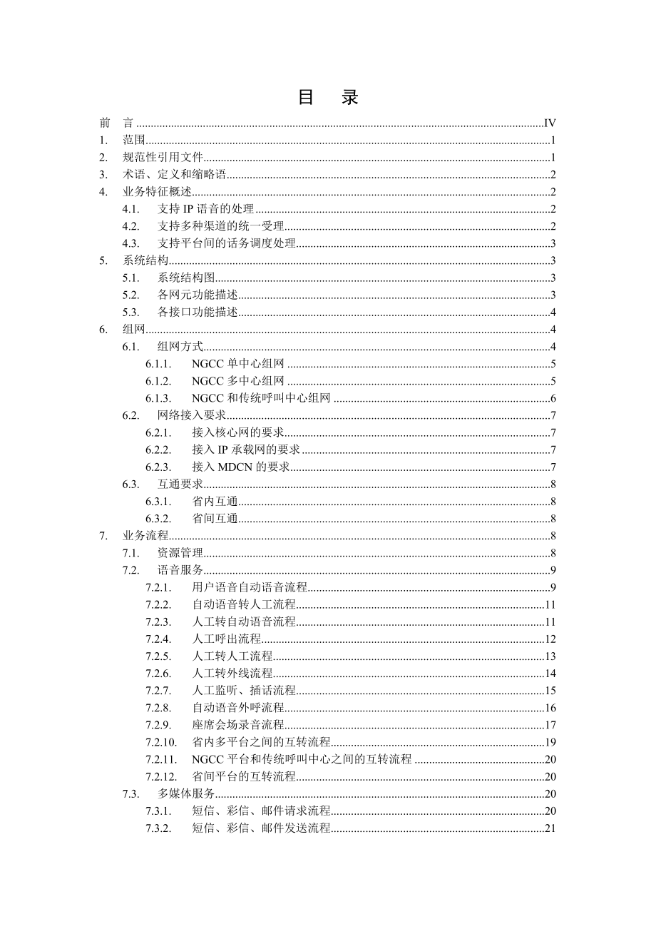 中国移动下一代呼叫中心（NGCC）总体技术要求V1&#46;0&#46;0.doc_第2页