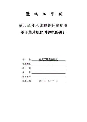 单片机技术课程设计基于单片机的时钟电路设计.doc