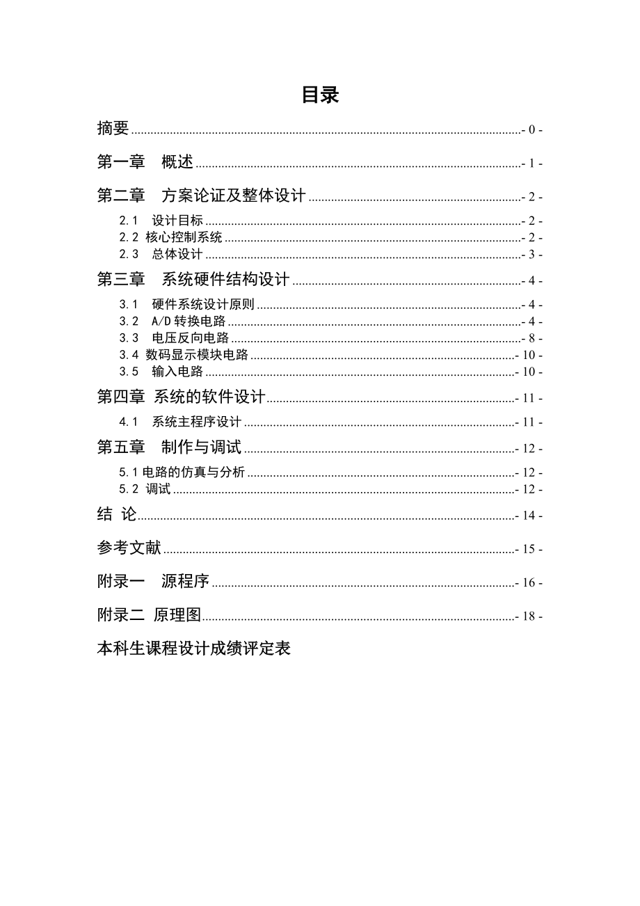 《数字电子技术基础》课程设计说明书基于单片机的数字式电压表.doc_第1页