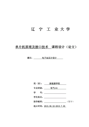 单片机原理及接口技术课程设计电子血压计设计.doc