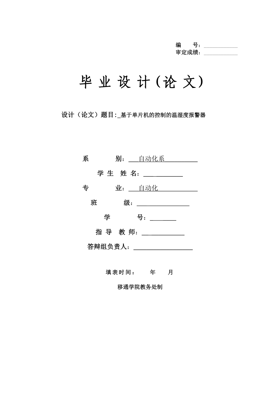 基于单片机的控制的温湿度报警器.doc_第1页