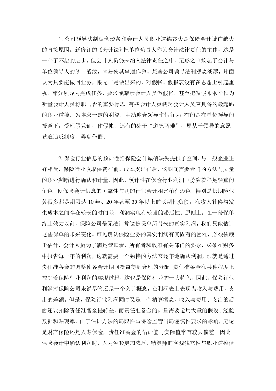 保险会计诚信缺失的成因与对策探讨.doc_第2页