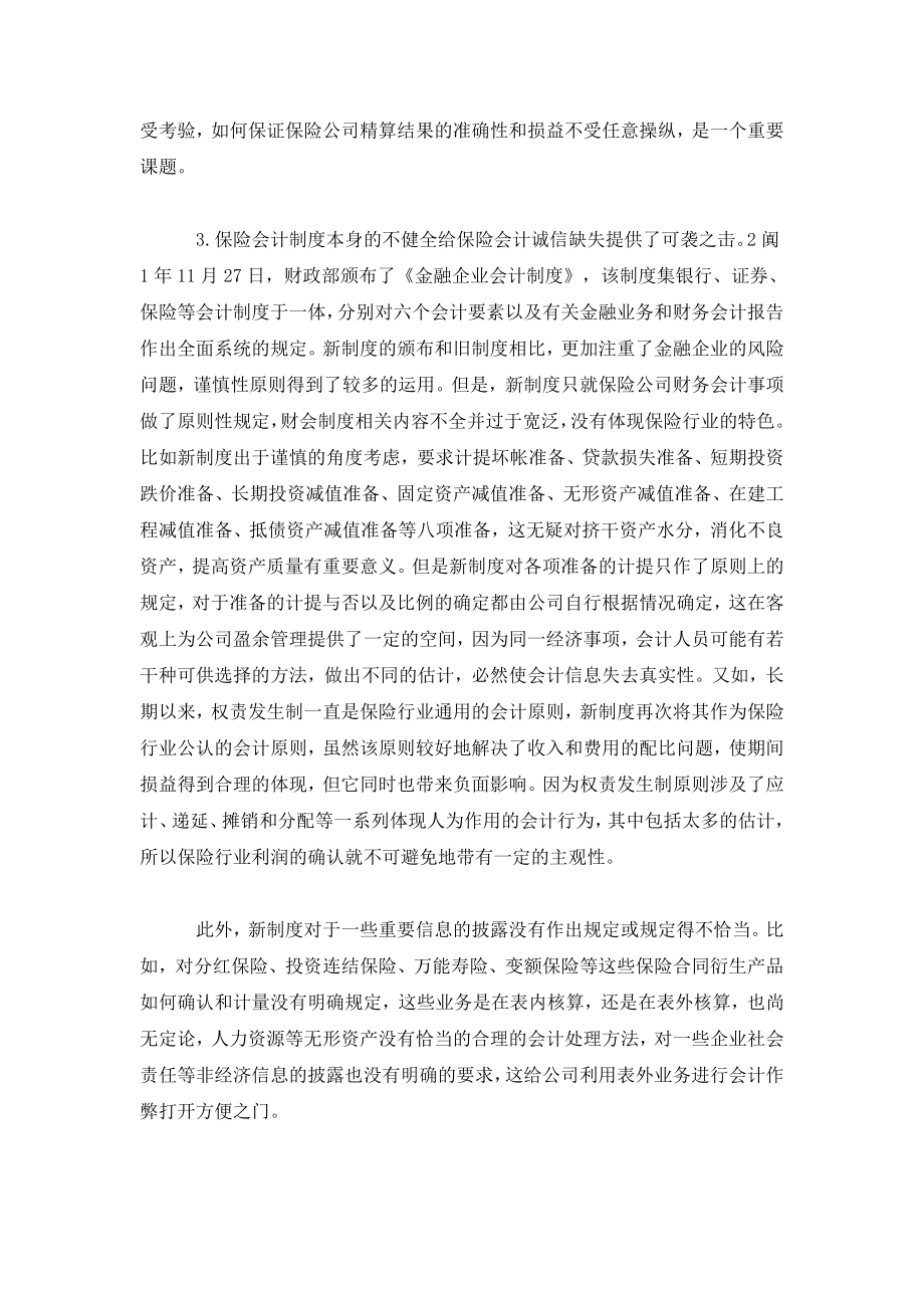 保险会计诚信缺失的成因与对策探讨.doc_第3页